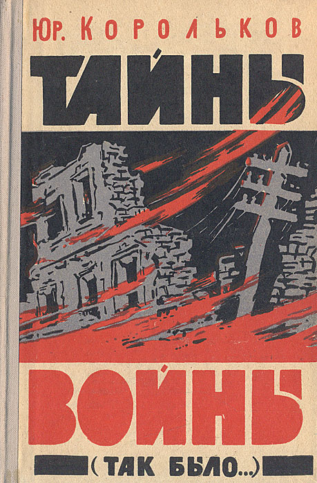 Аудиокниги про вов. Корольков ю. м. тайны войны. Книга Юрий Корольков 