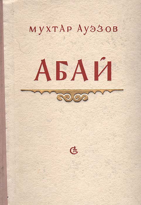 Книга мухтар. Мухтар Ауэзов Абай. Абай книга. Абай Ауэзов книги. Мухтар Ауэзов книги.