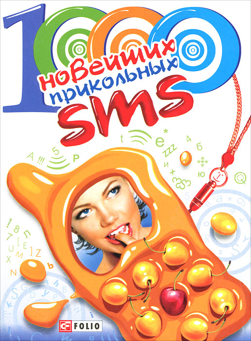 все цены на 1000 новейших прикольных SMS онлайн