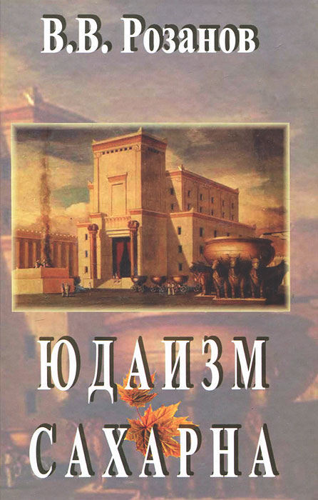 фото В. В. Розанов. Сочинения. В 12 томах. Том 2. Юдаизм. Сахарна