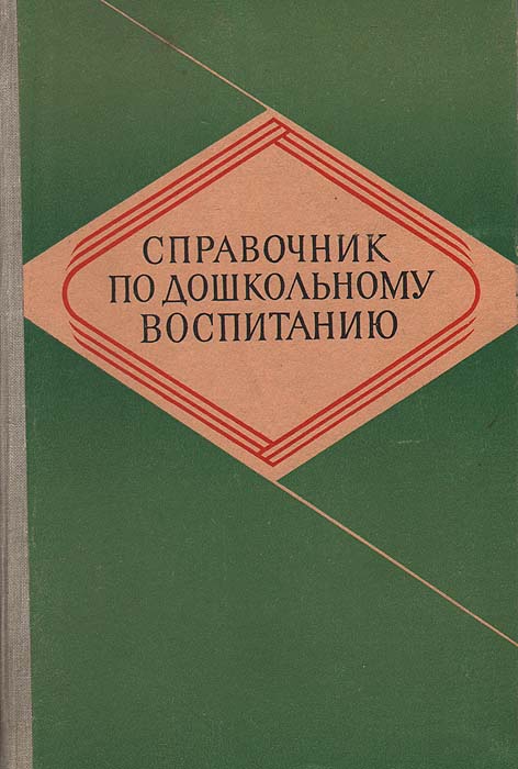 Пособия для воспитателей детского сада. «росинка» л. Книги крупской. Умственное воспитание детей дошкольного возраста» (1984 г. Книга дошкольное воспитание.