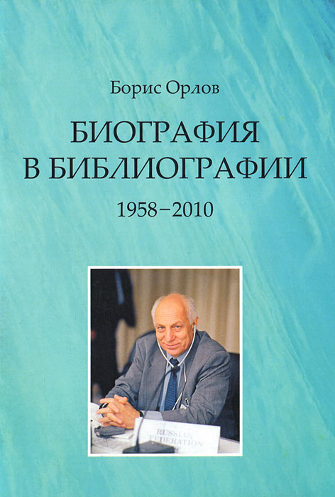 Биография в библиографии. 1958-2010