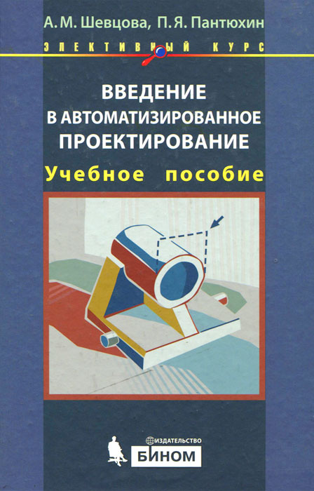 Учебник по проектированию. Информационные технологии автоматизированного проектирования. Норенков. Информационные системы учебное пособие. Проектирование автоматизированных систем учебное пособие.