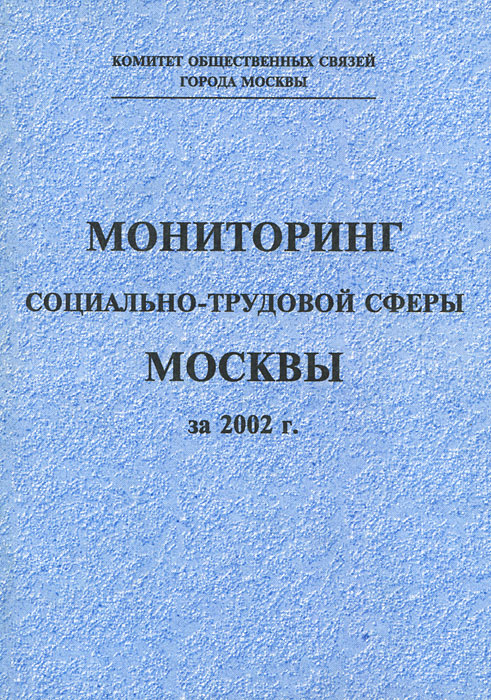 фото Мониторинг социально-трудовой сферы Москвы за 2002 г.