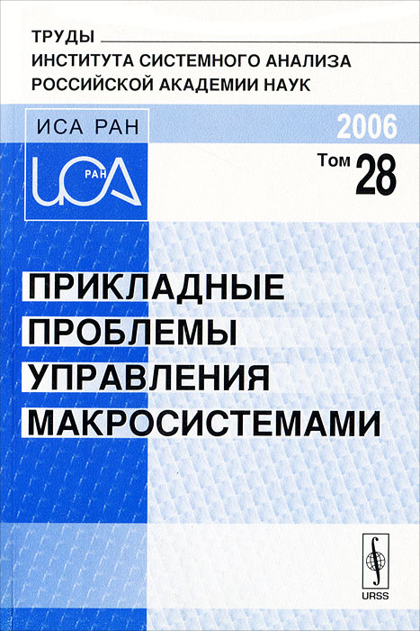 Прикладные проблемы управления макросистемами. Том 28