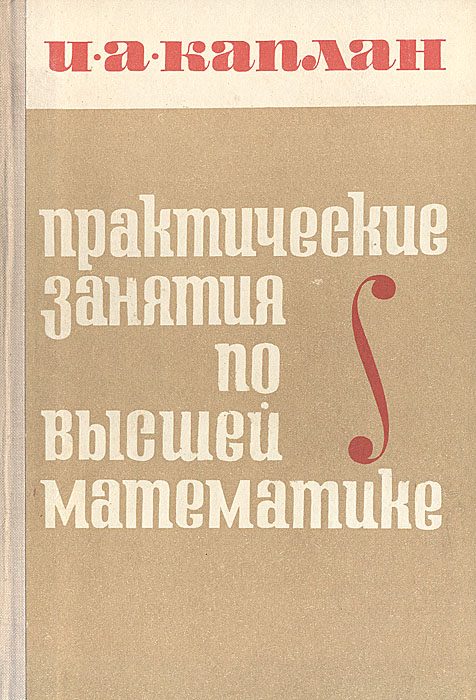 Практические занятия по высшей математике. Каплан Высшая математика. Учебник по высшей математике. Каплан учебник.