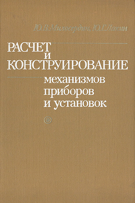 фото Расчет и конструирование механизмов приборов и установок