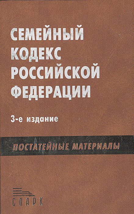 Семейный кодекс постатейный комментарий. Постатейные материалы это.