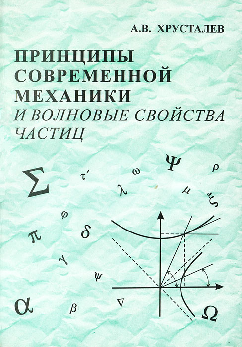 Принципы современной механики и волновые свойства частиц