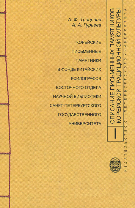 Описание письменных памятников корейской традиционной культуры. Выпуск 1. Корейские письменные памятники в фонде китайских ксилографов восточного отдела Научной библиотеки Санкт-Петербургского государственного университета