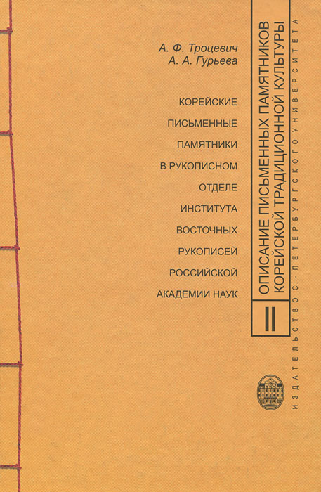 Описание письменных памятников корейской традиционной культуры. Выпуск 2. Корейские письменные памятники в рукописном отделе Института восточных рукописей Российской академии наук