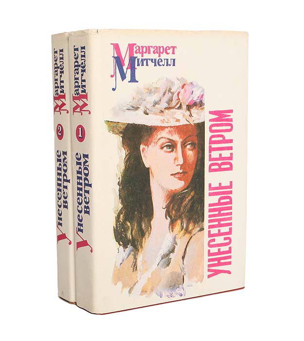 Романы английских писательниц. Маргарет Митчелл — Автор «Унесенных ветром». Маргарет Митчелл Унесенные ветром 2 Тома. Маргарет Манерлин Митчелл фотоколлаж книг. Маргарет Митчелл Унесенные ветром 1993 книга.