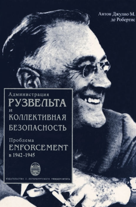 Администрация Рузвельта и коллективная безопасность. Проблема enforcement в 1942-1945 гг.