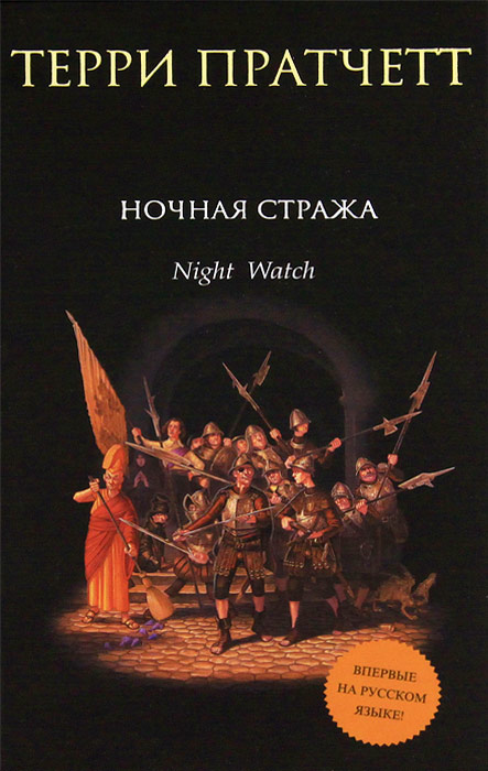 Книга "Ночная Стража" Пратчетт Терри – купить книгу ISBN 978-5-699 ...
