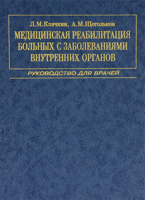 Врач внутренних болезней. Внутренние болезни книга для врачей. Руководство по внутренним болезням медицина. Медицинская реабилитация книга. В клинике внутренних болезней книга.