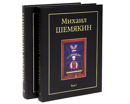 Шемякин книги. Творчество Михаила Шемякина. 978-5-9985-1166-0 Шемякин.