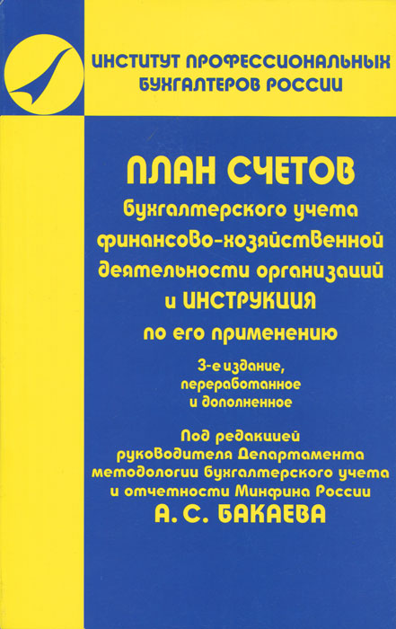 План счетов бухгалтерского учета финансово хозяйственной деятельности