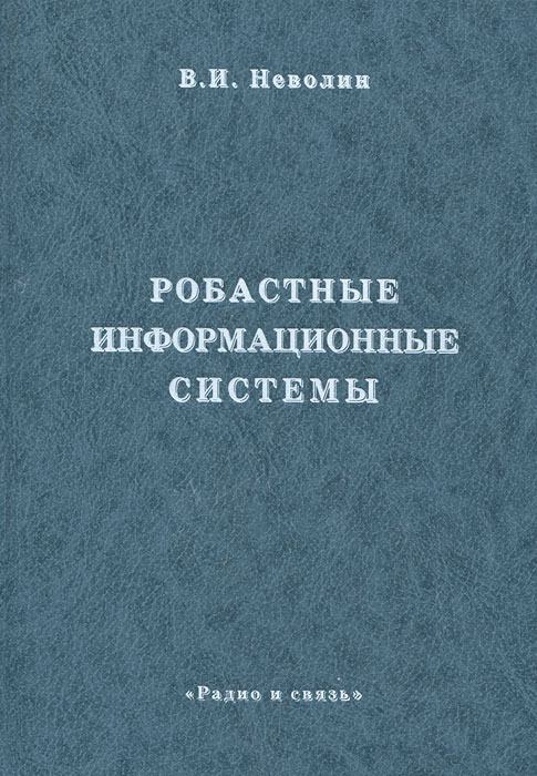 Робастные информационные системы