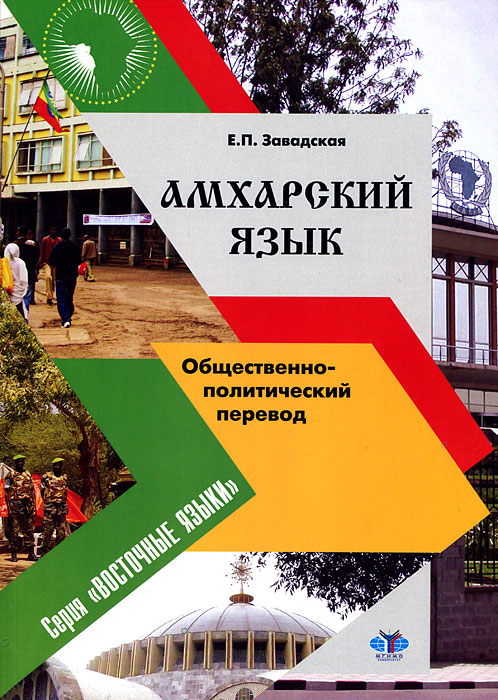 Амхарский язык. Общественно-политический перевод. Уровень \