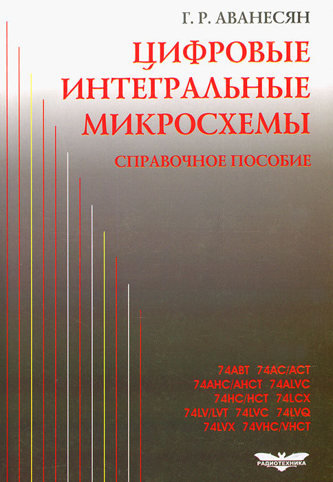 Цифровые интегральные микросхемы. Цифровые микросхемы справочник. Цифровые ИМС. Книга разработка цифровых микросхем.
