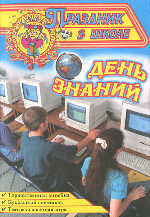 Книга "День знаний" – купить книгу ISBN 985-405-193-5 с быстрой ...