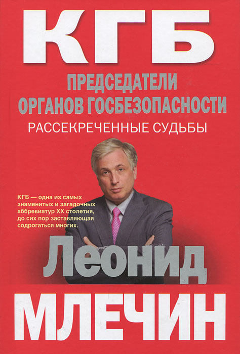 Председатель орган. Леонид Млечин председатели КГБ рассекреченные судьбы обложка. Попов КГБ книга. Инструкции КГБ книга особые.