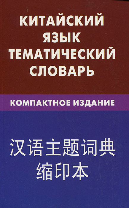 фото Китайский язык. Тематический словарь. Компактное издание