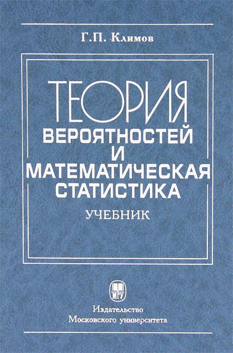 Книга "Теория вероятностей и математическая статистика" – купить книгу ...