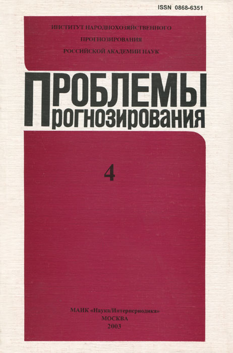 фото Проблемы прогнозирования, №4, 2003