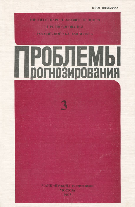 фото Проблемы прогнозирования, №3, 2003