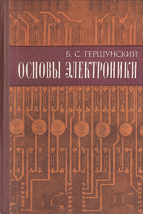 Гершунский б с справочник по расчету электронных схем