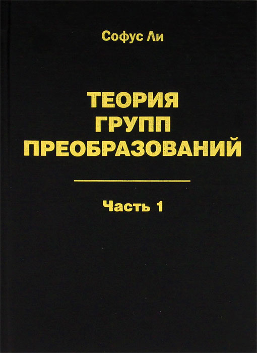 фото Теория групп преобразований. В 3-х частях. Часть 1