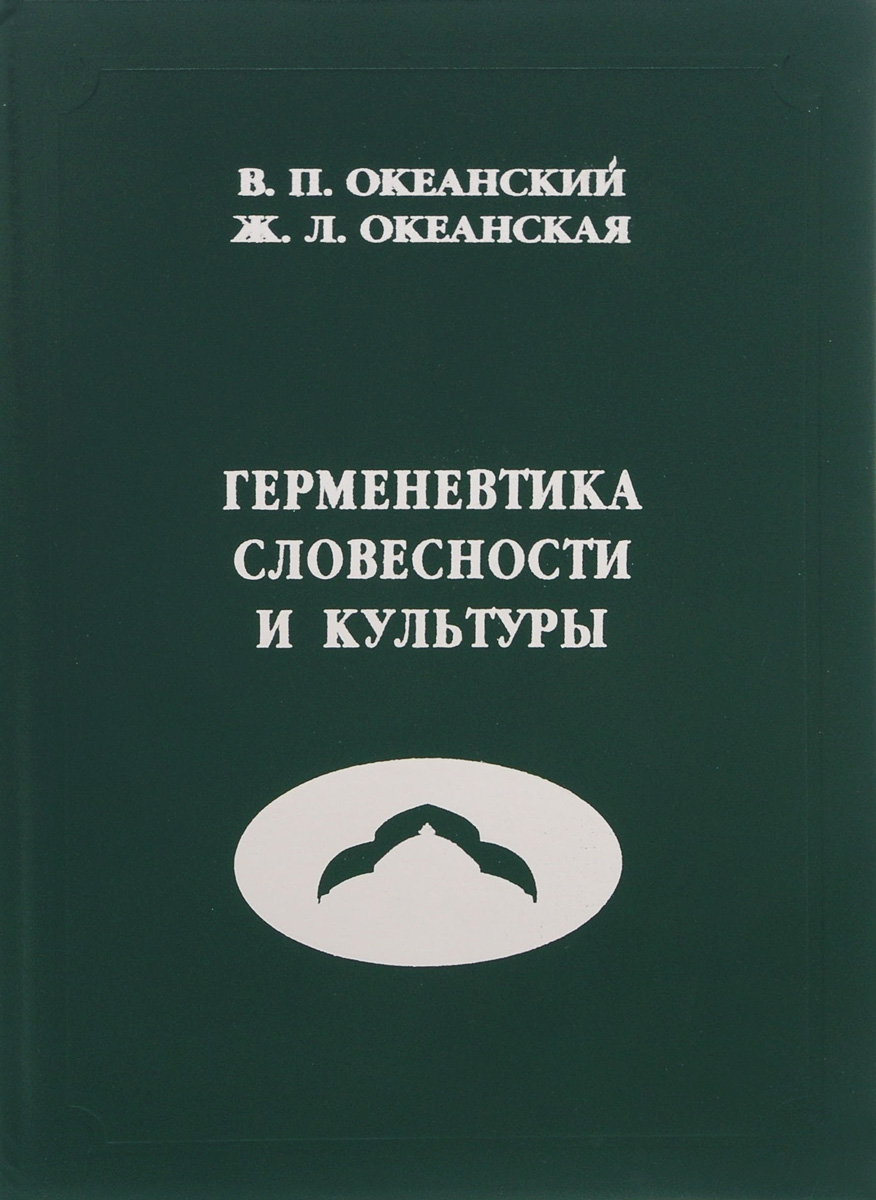 Герменевтика словесности и культуры. Учебное пособие