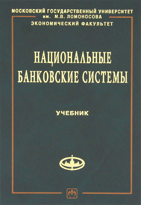 Учебное пособие isbn. Национальная банковская система. Книги по банковским операциям. Банковская система учебник. Учебники по экономике банковская система.