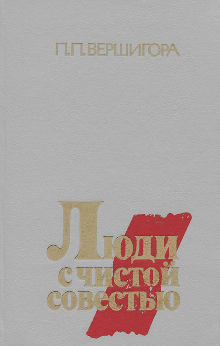 Люди с чистой совестью петра вершигоры. Вершигоры. «люди с чистой совестью». "люди с чистой совестью" (1946) п. П.