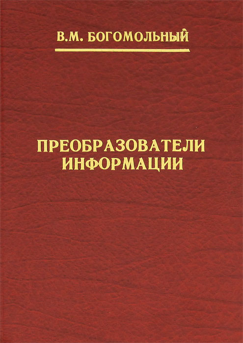 Преобразователь книг. Преобразователь информации. Пьезополупроводники. Богомольный.