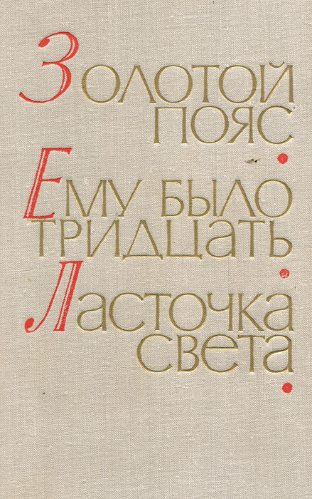 фото Дмитрий Еремин. Золотой пояс. Павел Северный. Ему было тридцать. Шишов Александр. Ласточка света