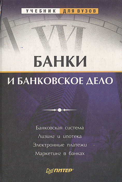 Банковское дело уроки. Банковское дело. Банковское дело учебник. Книга про банки. Банковское дело книга.