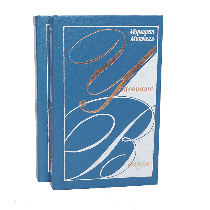 Книга "Унесенные ветром (комплект из 2 книг)" Митчелл Маргарет – купить ...