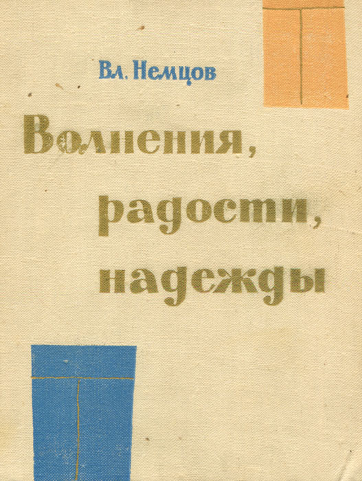 фото Волнения, радости, надежды