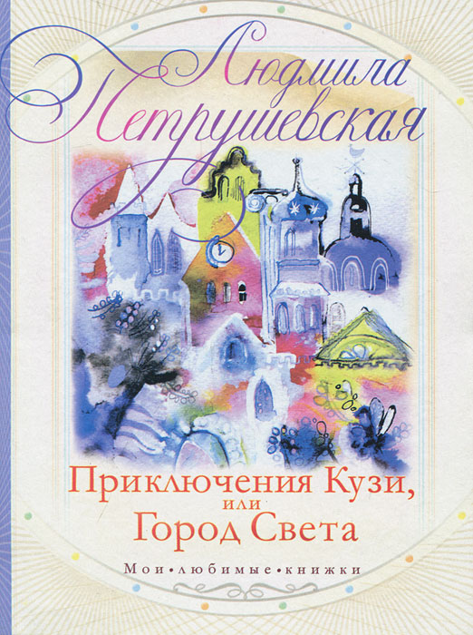Книга "Приключения Кузи, или Город Света" Петрушевская Людмила ...