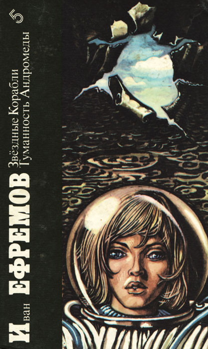 Книга "Звездные корабли. Туманность Андромеды" Ефремов Иван Антонович ...