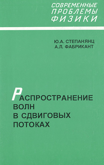 Распространение волн в сдвиговых потоках