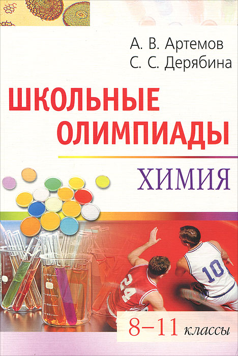 Школьные олимпиады 8 класс. Школьная олимпиада по химии. Книги олимпиады по химии. Школьные олимпиады по химии справочник. Химия олимпиада 8 класс.