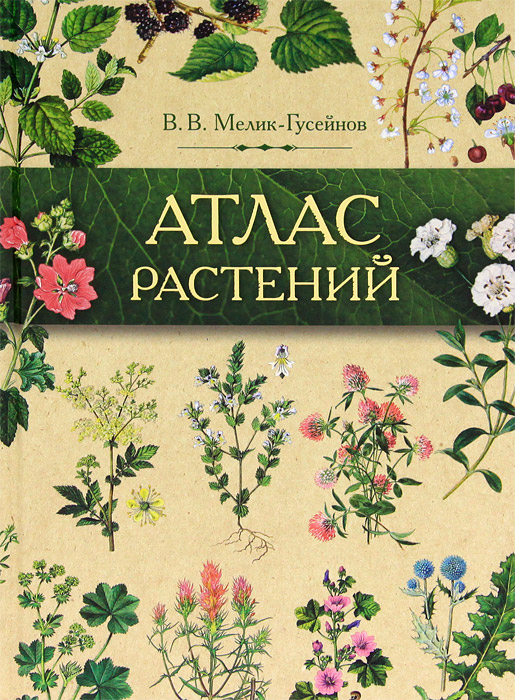 В. В. Мелик-Гусейнов Атлас растений. Растения в народной медицине России и сопредельных государств
