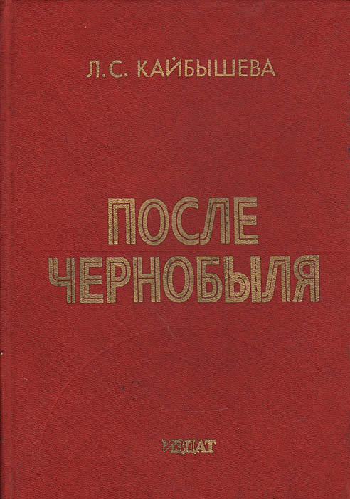 Высвечено Чернобылем Книга Купить