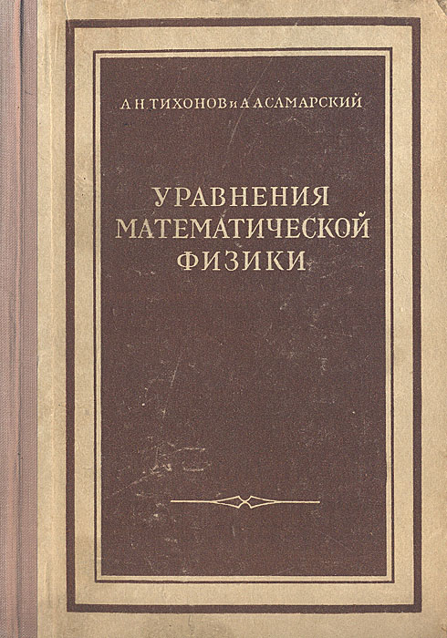 Картинки УРАВНЕНИЯ МАТЕМАТИЧЕСКОЙ ФИЗИКИ ЛЕКЦИИ