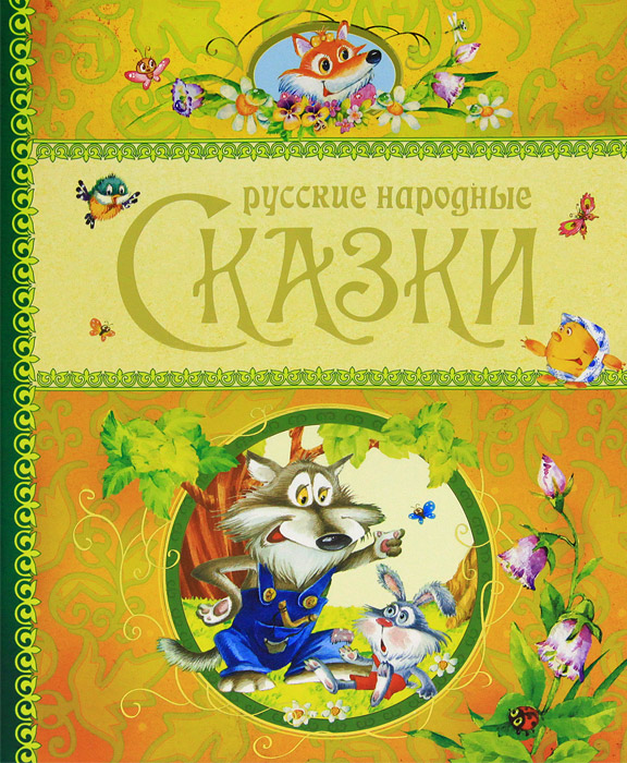 Сказка без автора. Книга русские народные сказки. Сборник русских народных сказок. Сборник русских сказок для малышей. Титульный лист русские народные сказки.