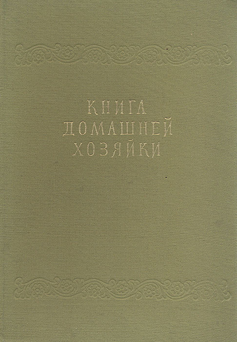 Издательство национальное. Книга домашней хозяйки. Книга домашней хозяйки - 1959. Книга домашней хозяйки 1957 г. Книга домашней хозяйки 1959 рецепты.