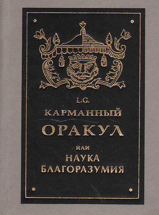 Карманный оракул или 300 полезных советов